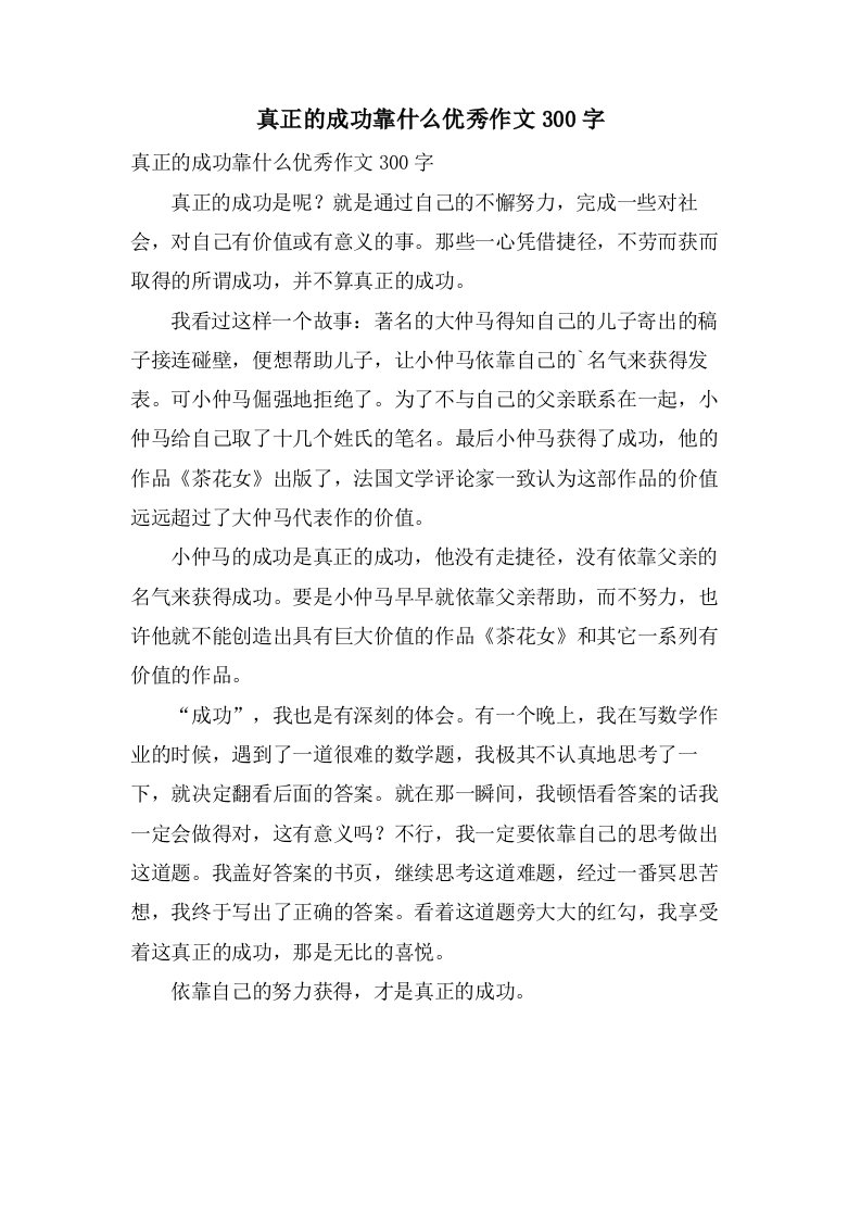 真正的成功靠什么作文300字