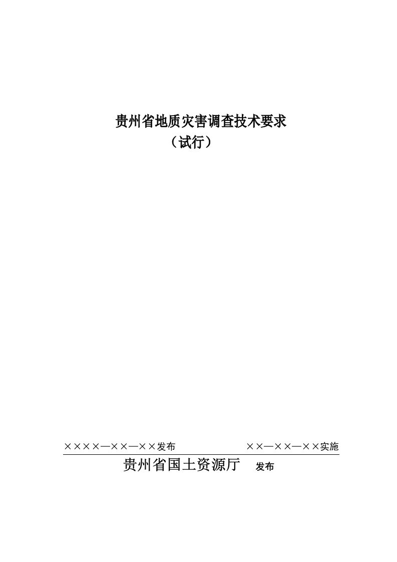 贵州省地质灾害调查技术要求