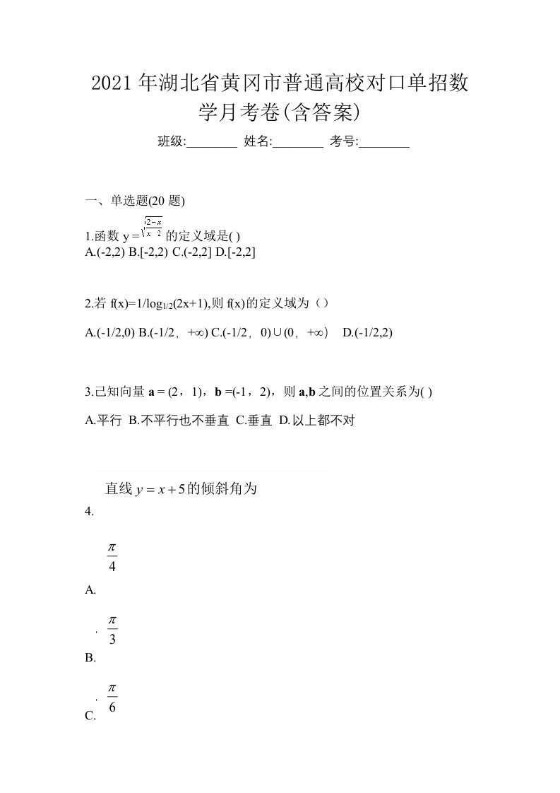 2021年湖北省黄冈市普通高校对口单招数学月考卷含答案