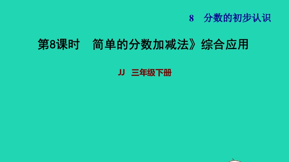 2022三年级数学下册第8单元分数的初步认识第5课时简单分数加减法二综合应用习题课件冀教版