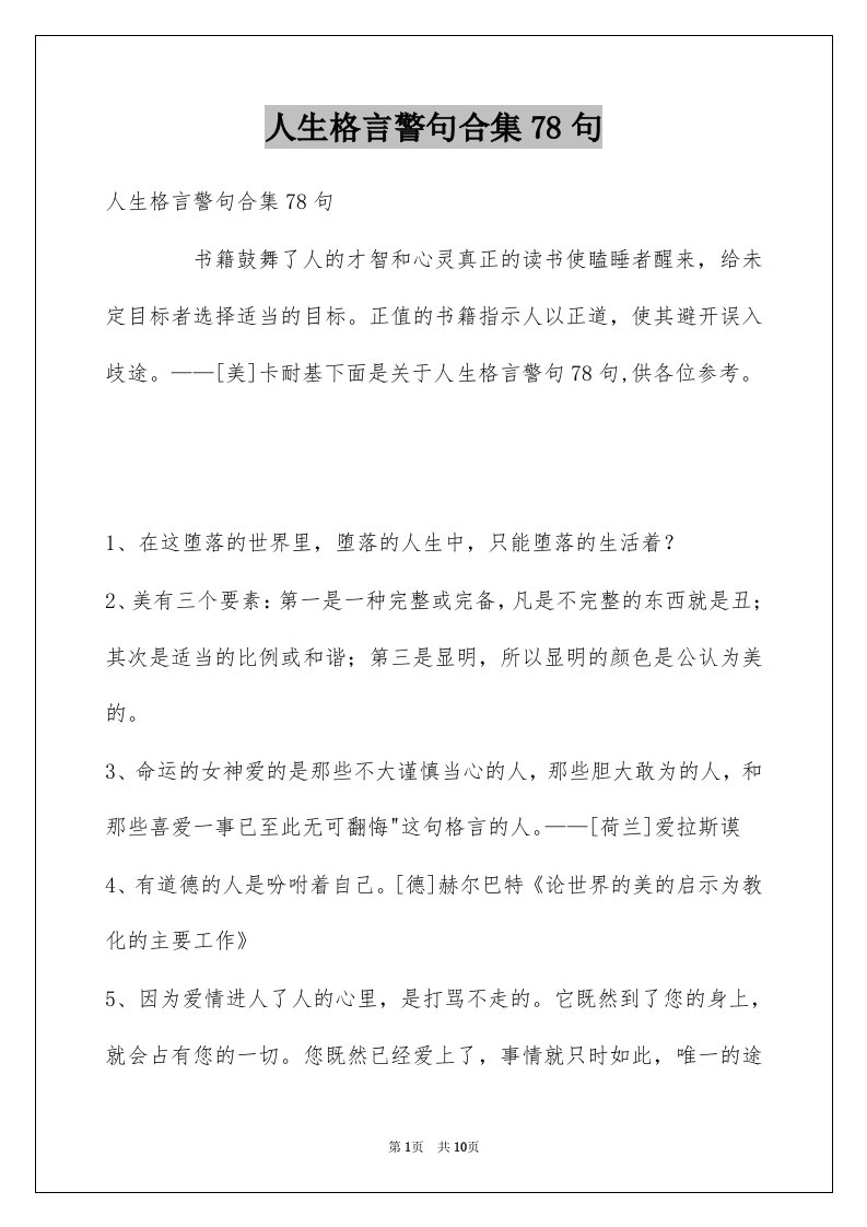 人生格言警句合集78句例文