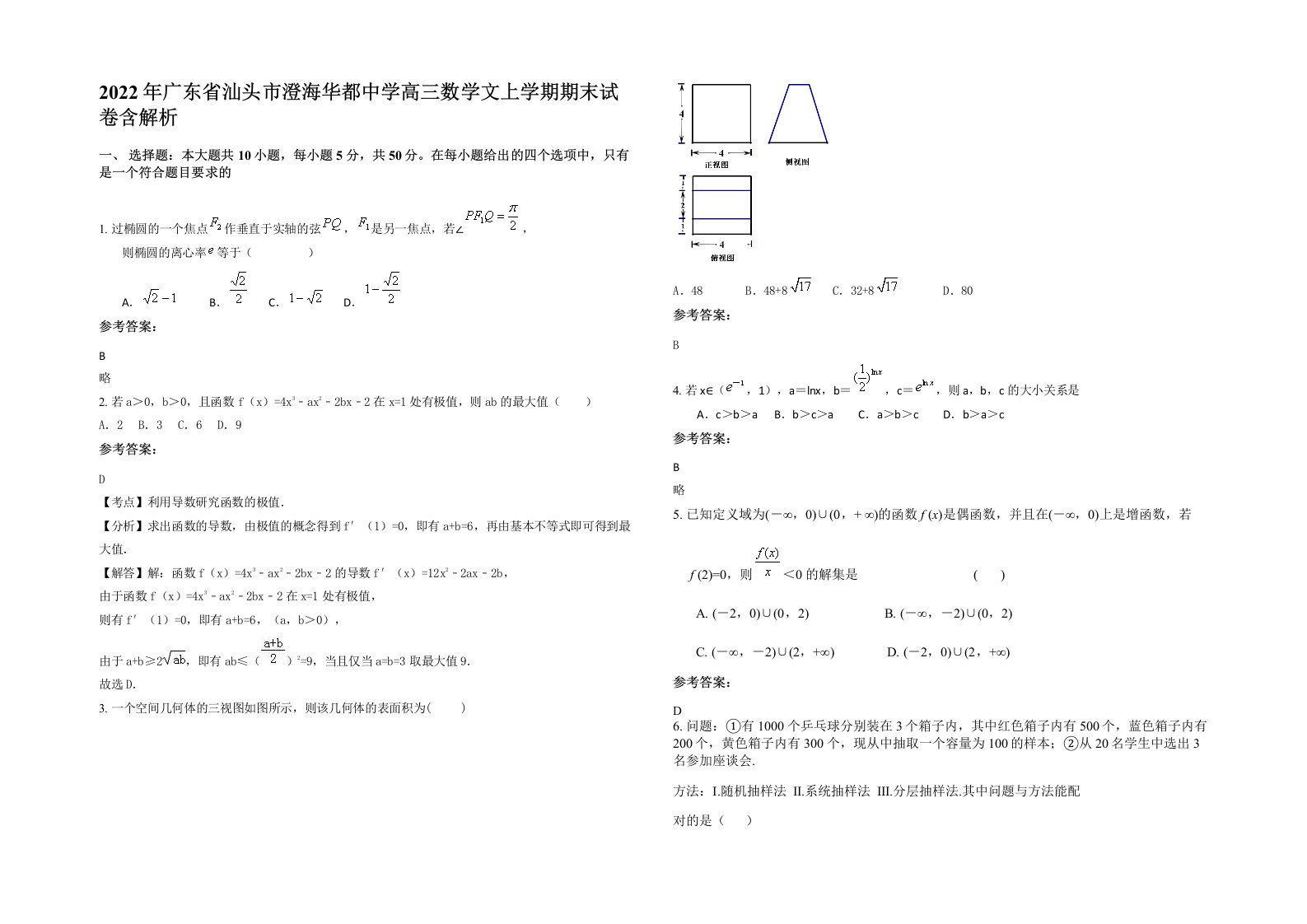 2022年广东省汕头市澄海华都中学高三数学文上学期期末试卷含解析