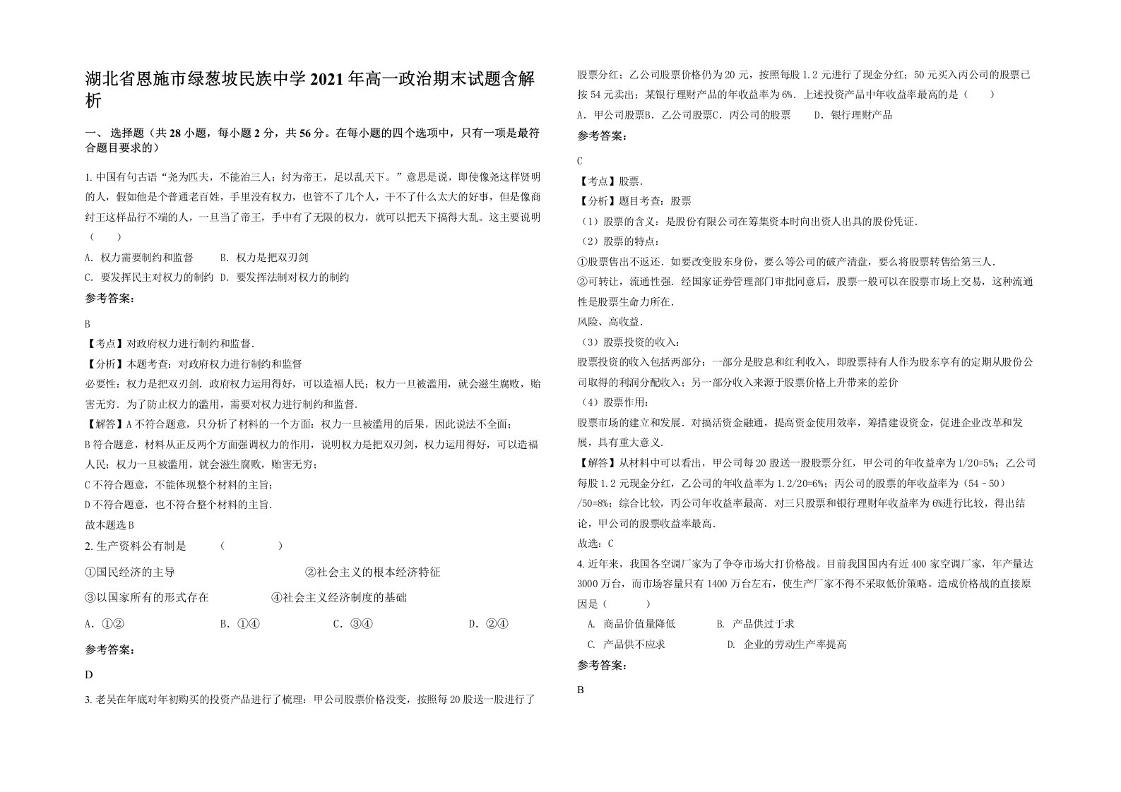 湖北省恩施市绿葱坡民族中学2021年高一政治期末试题含解析