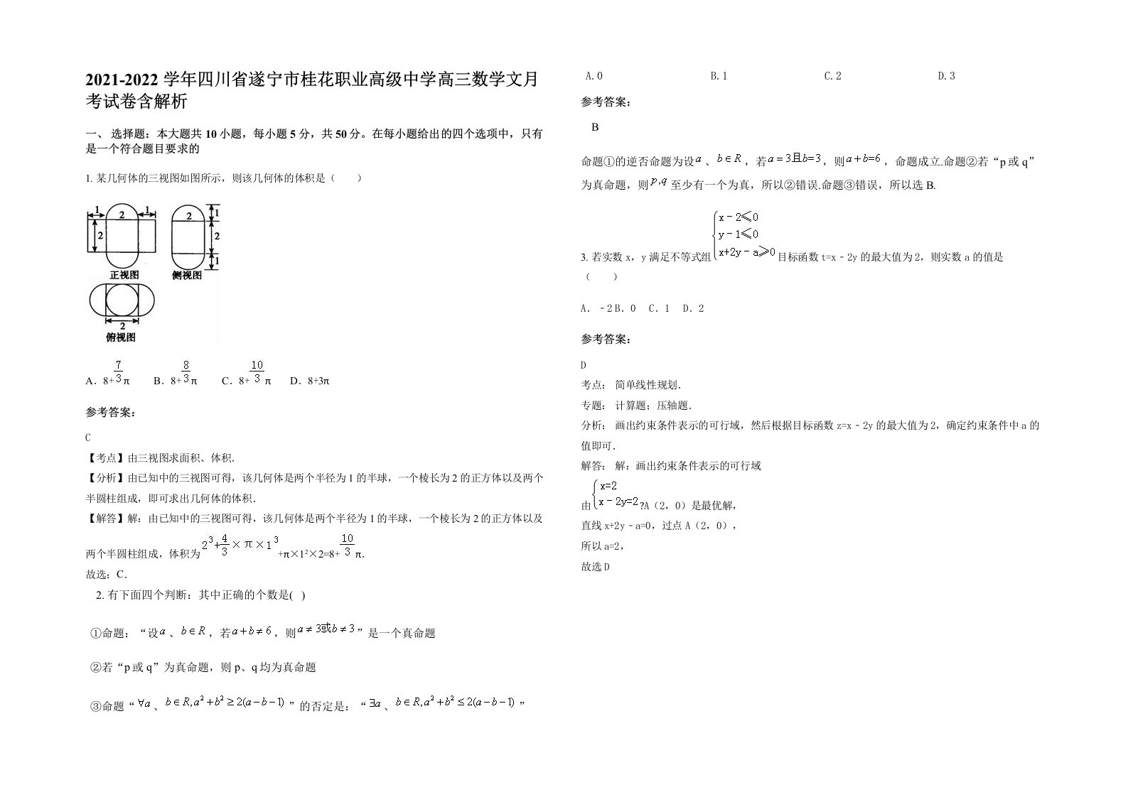 2021-2022学年四川省遂宁市桂花职业高级中学高三数学文月考试卷含解析