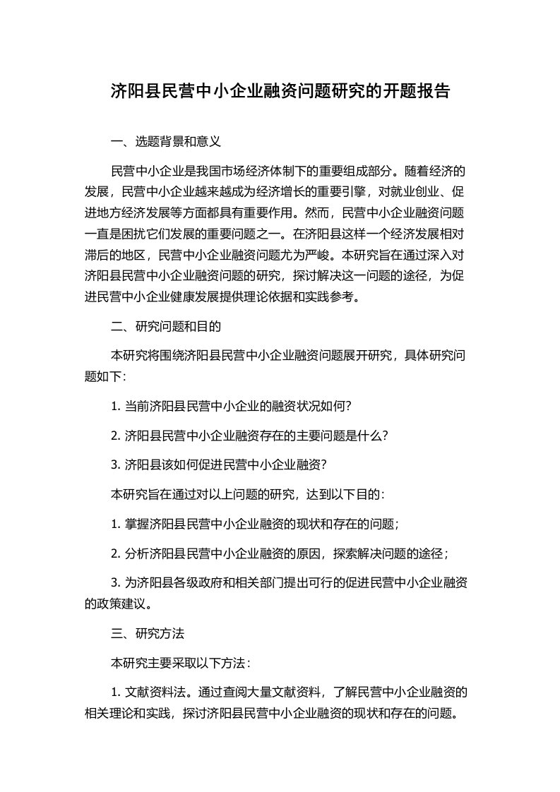 济阳县民营中小企业融资问题研究的开题报告