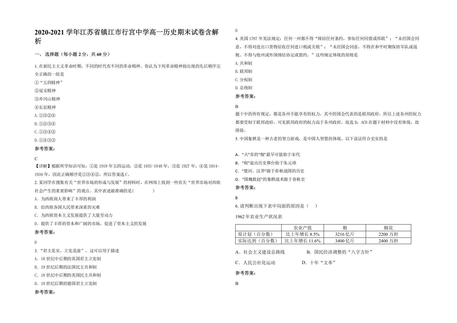 2020-2021学年江苏省镇江市行宫中学高一历史期末试卷含解析