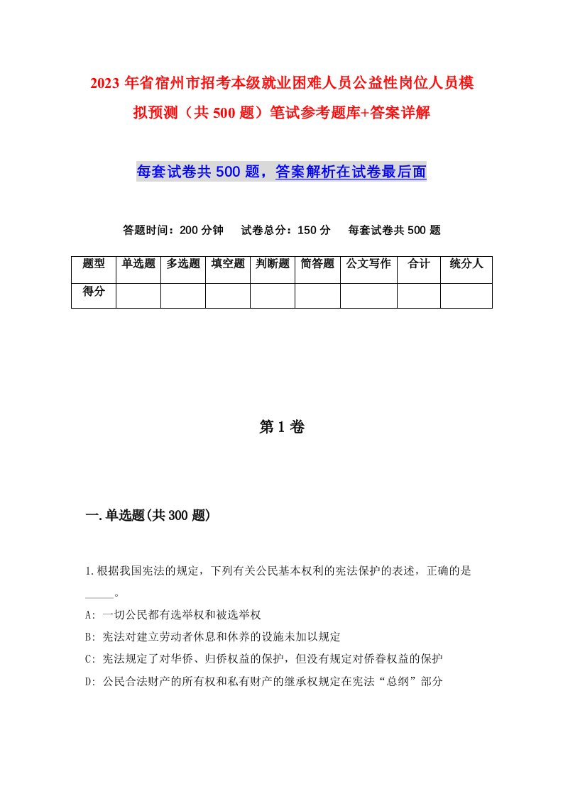 2023年省宿州市招考本级就业困难人员公益性岗位人员模拟预测共500题笔试参考题库答案详解