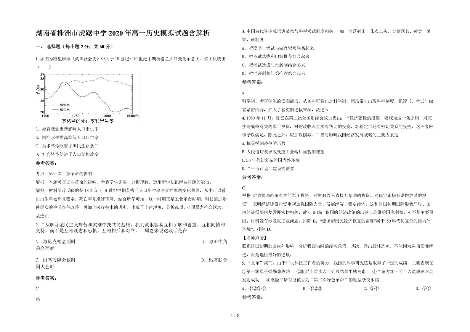 湖南省株洲市虎踞中学2020年高一历史模拟试题含解析