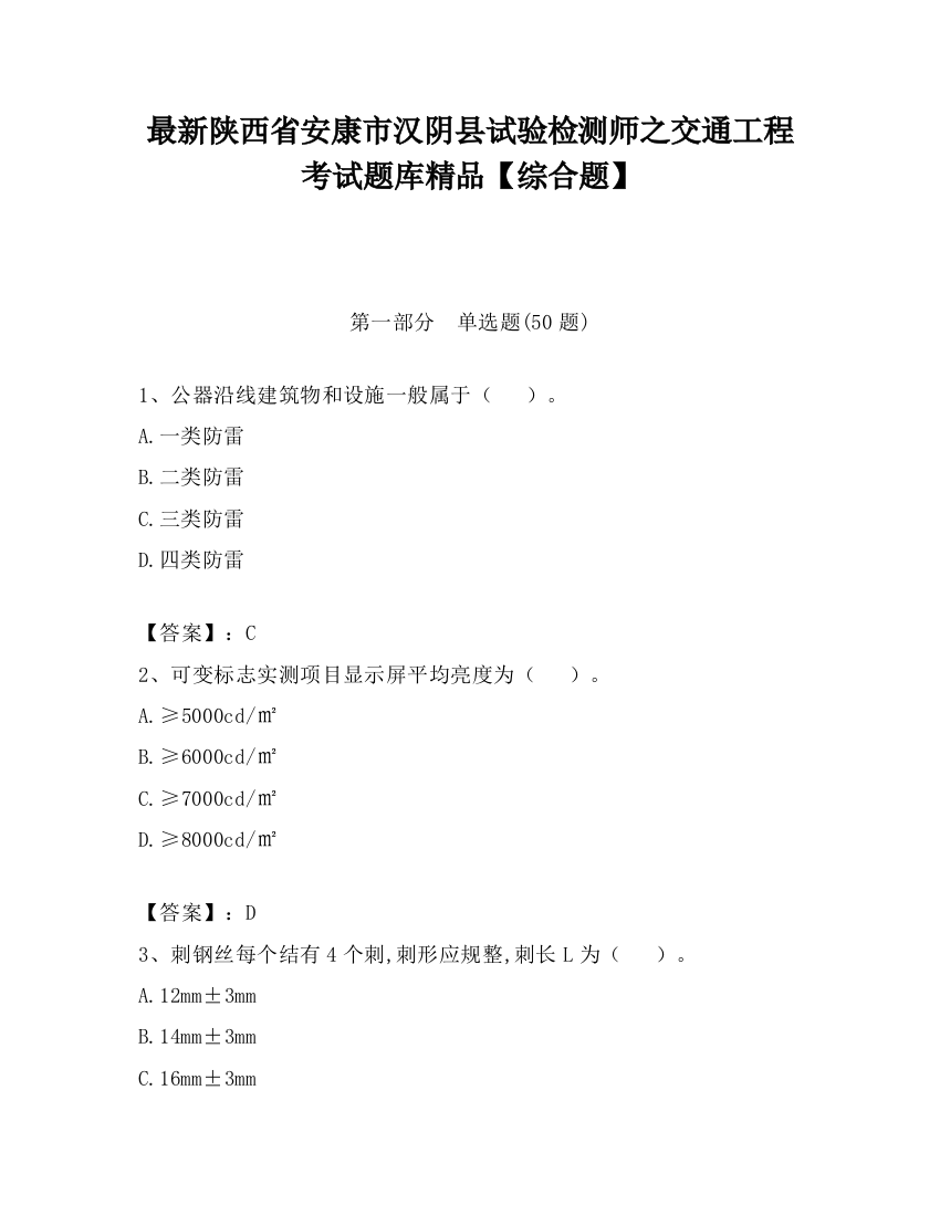 最新陕西省安康市汉阴县试验检测师之交通工程考试题库精品【综合题】