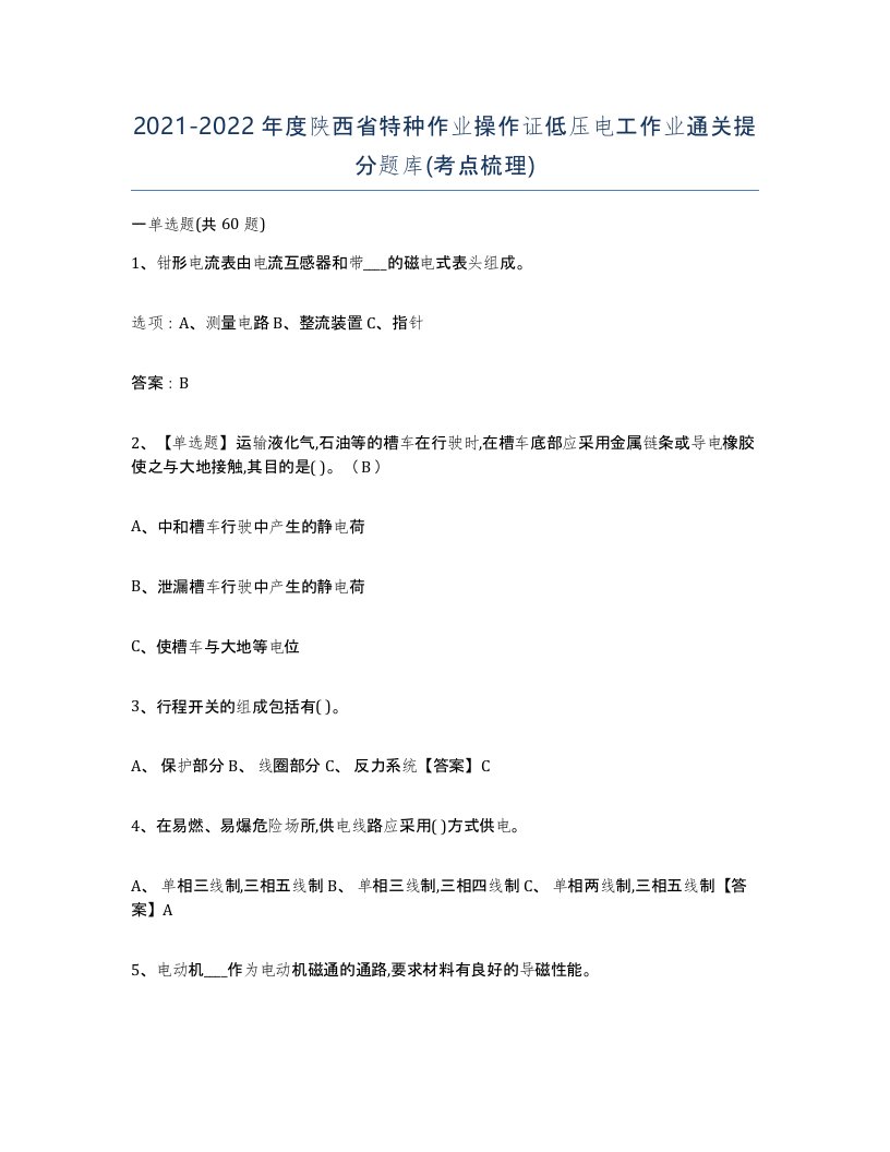 2021-2022年度陕西省特种作业操作证低压电工作业通关提分题库考点梳理