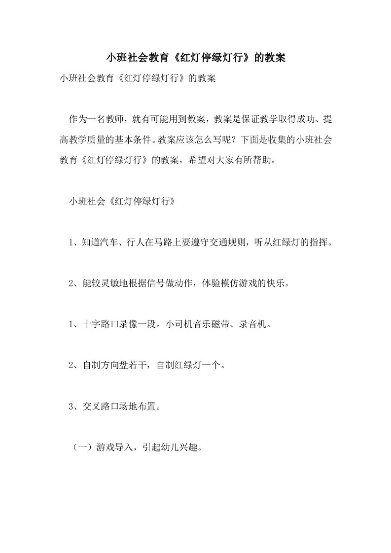 小班社会教育《红灯停绿灯行》的教案