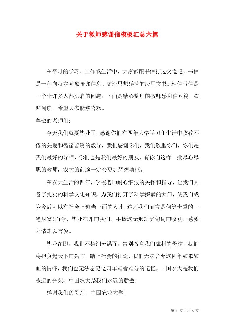 关于教师感谢信模板汇总六篇