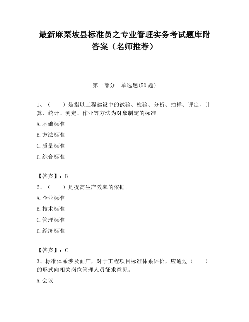 最新麻栗坡县标准员之专业管理实务考试题库附答案（名师推荐）