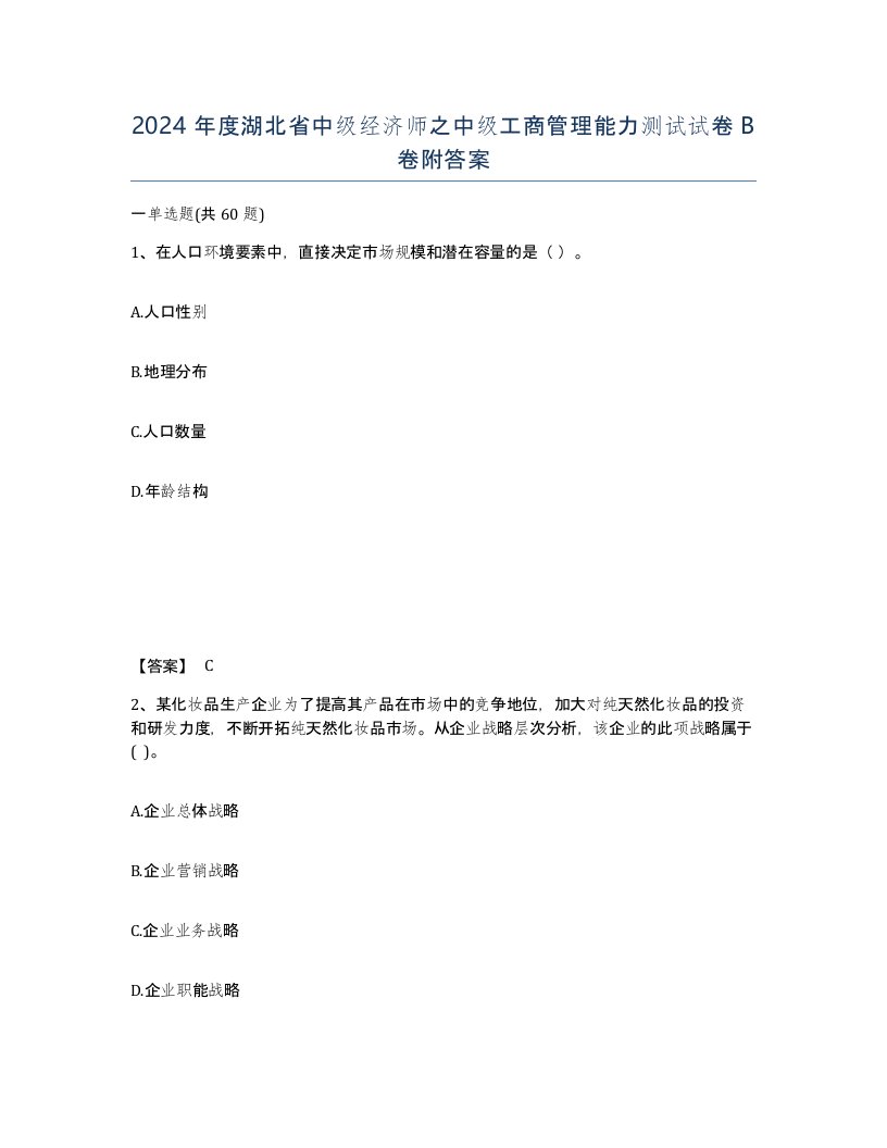 2024年度湖北省中级经济师之中级工商管理能力测试试卷B卷附答案