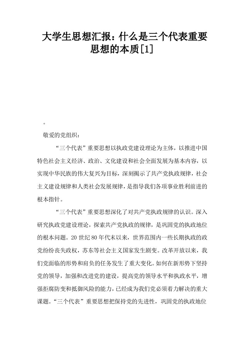 大学生思想汇报什么是三个代表重要思想的本质1