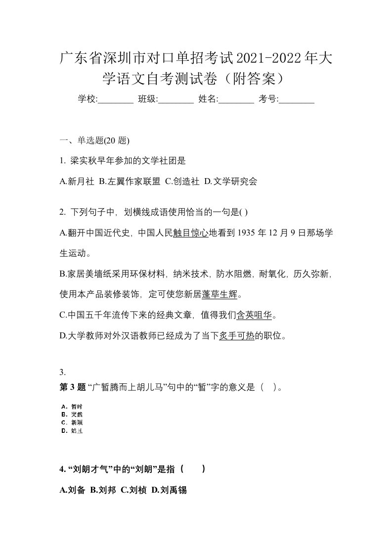 广东省深圳市对口单招考试2021-2022年大学语文自考测试卷附答案