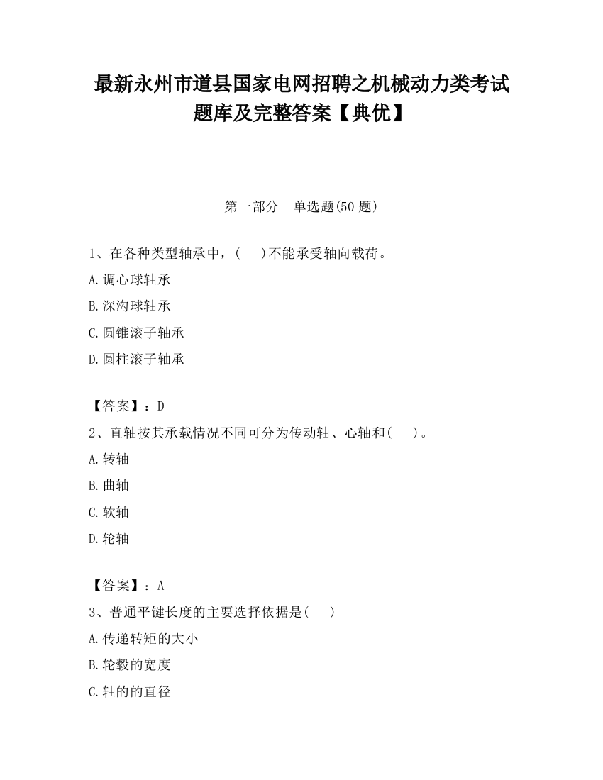 最新永州市道县国家电网招聘之机械动力类考试题库及完整答案【典优】