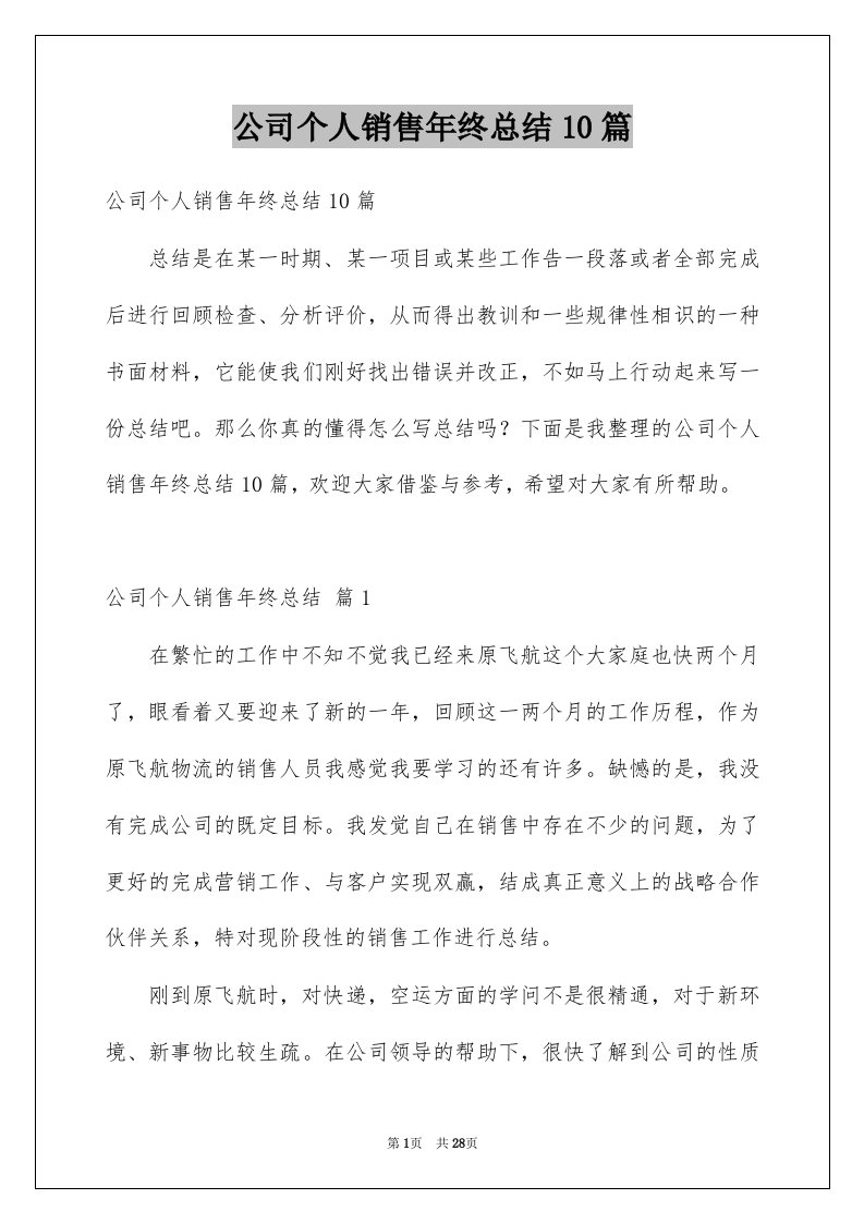 公司个人销售年终总结10篇