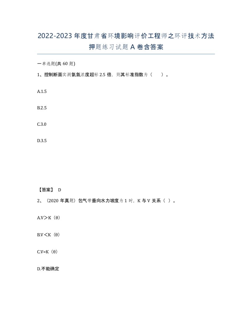 2022-2023年度甘肃省环境影响评价工程师之环评技术方法押题练习试题A卷含答案