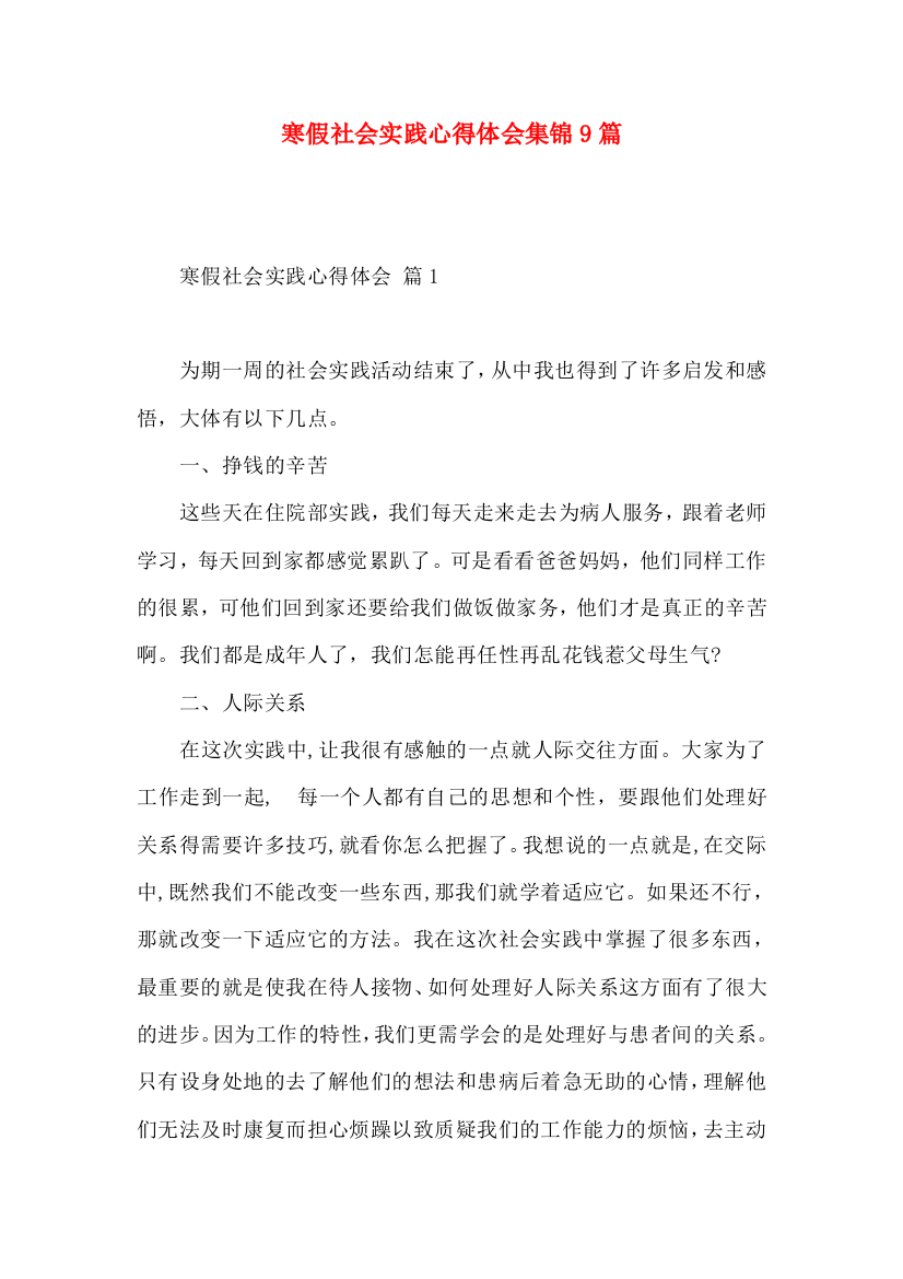 寒假社会实践心得体会集锦9篇（一）