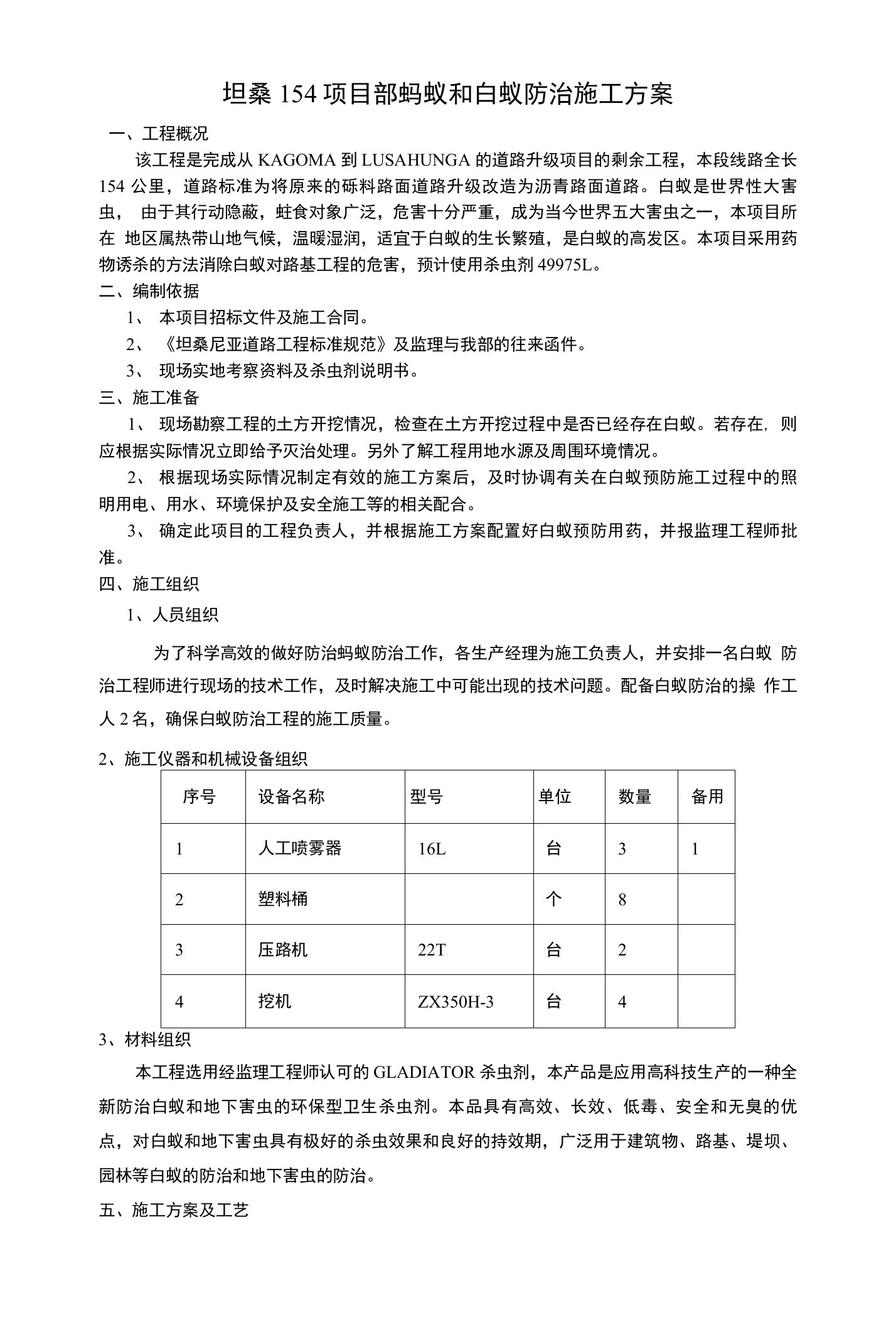 蚂蚁和白蚁防治施工方案