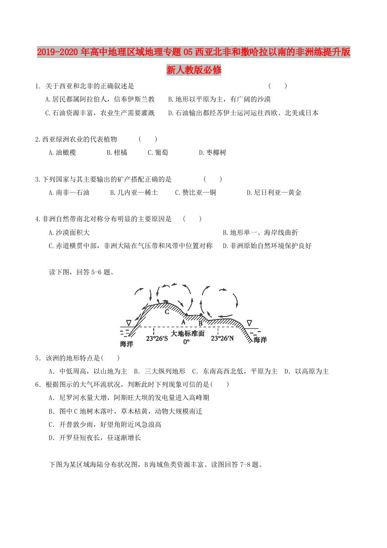 2019-2020年高中地理区域地理专题05西亚北非和撒哈拉以南的非洲练提升版新人教版必修