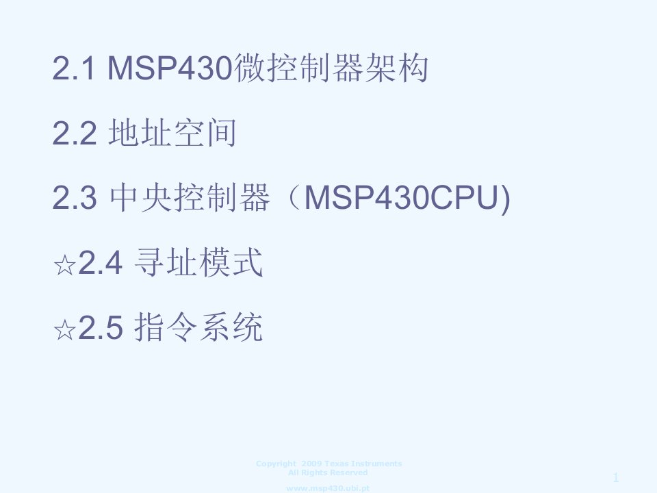 MSP430体系结构