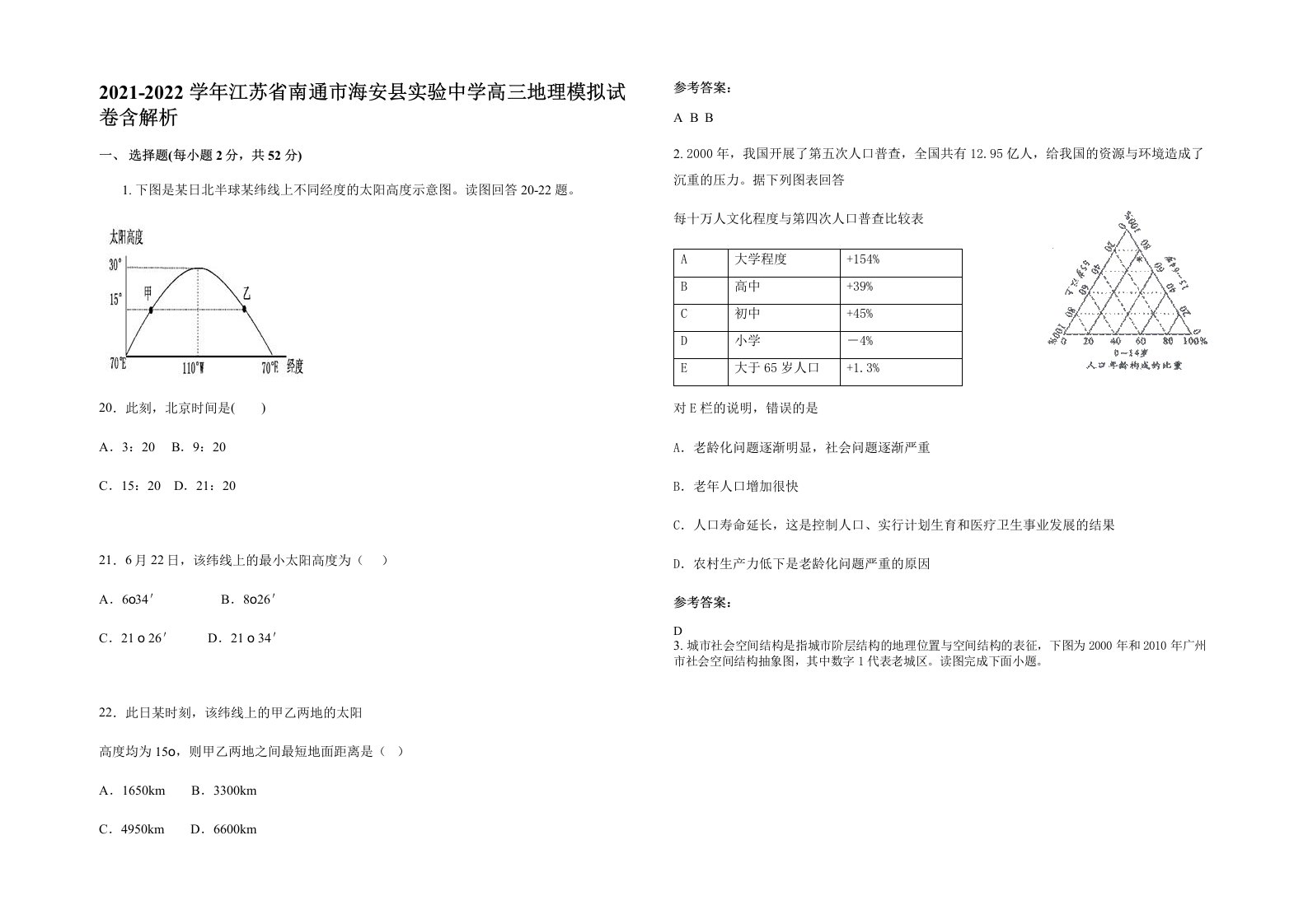 2021-2022学年江苏省南通市海安县实验中学高三地理模拟试卷含解析