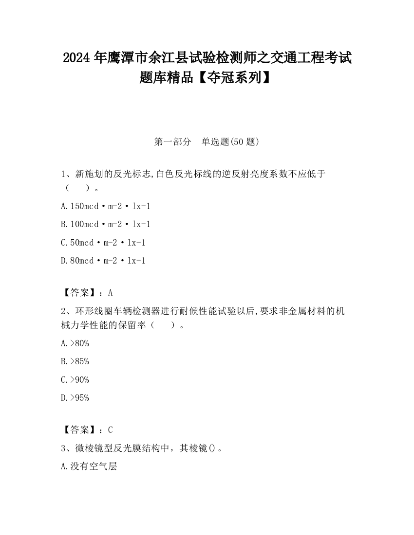 2024年鹰潭市余江县试验检测师之交通工程考试题库精品【夺冠系列】