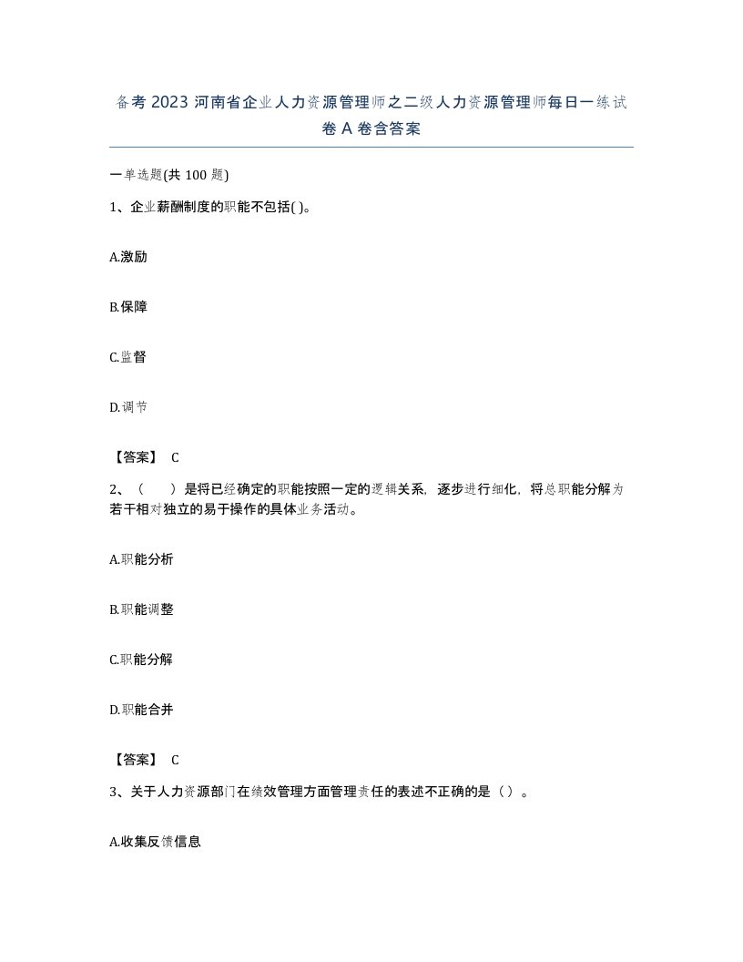 备考2023河南省企业人力资源管理师之二级人力资源管理师每日一练试卷A卷含答案