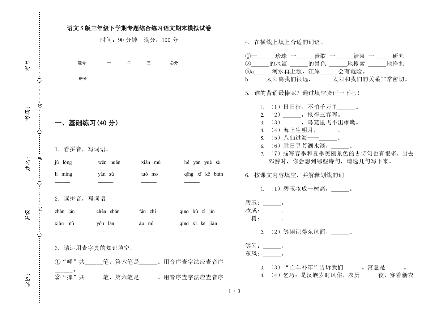 语文S版三年级下学期专题综合练习语文期末模拟试卷