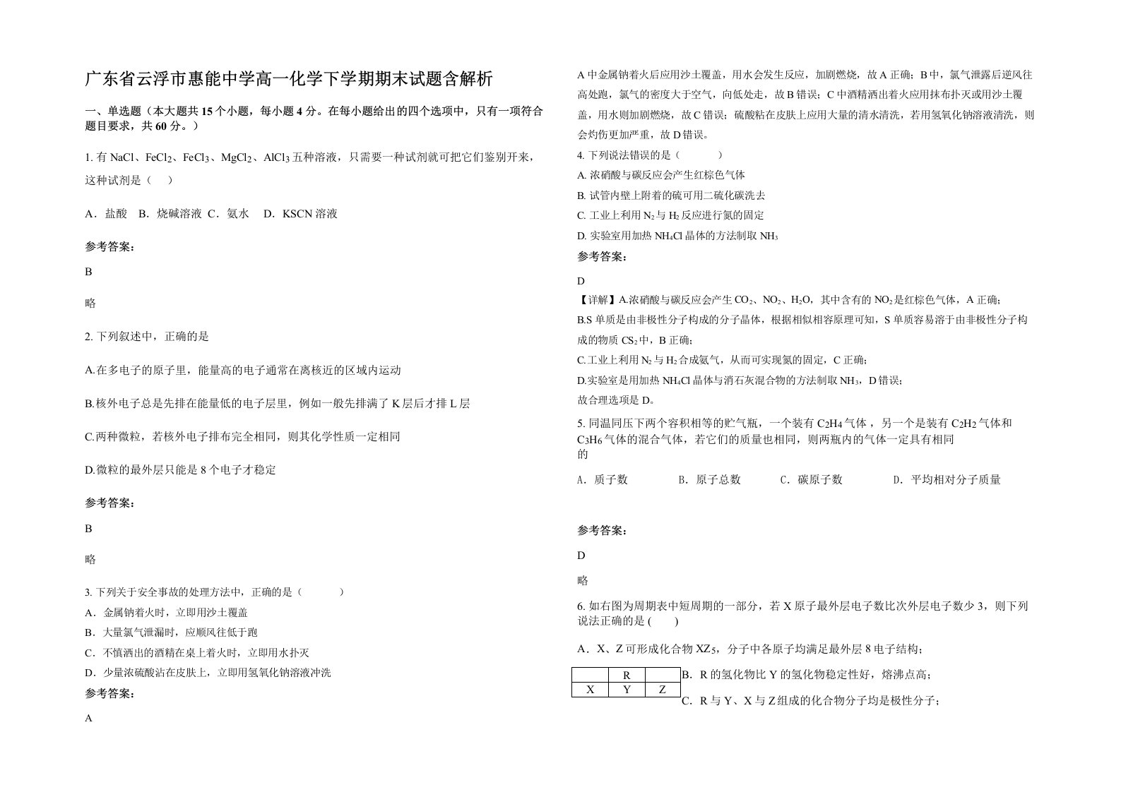 广东省云浮市惠能中学高一化学下学期期末试题含解析