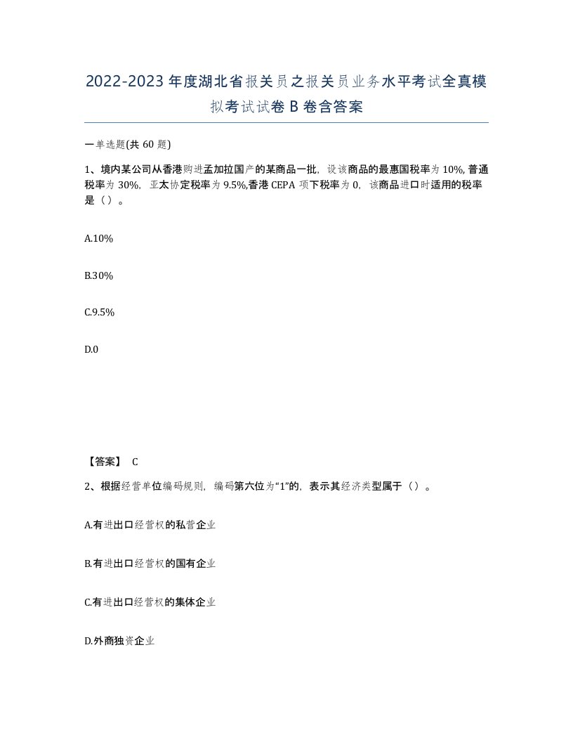 2022-2023年度湖北省报关员之报关员业务水平考试全真模拟考试试卷B卷含答案