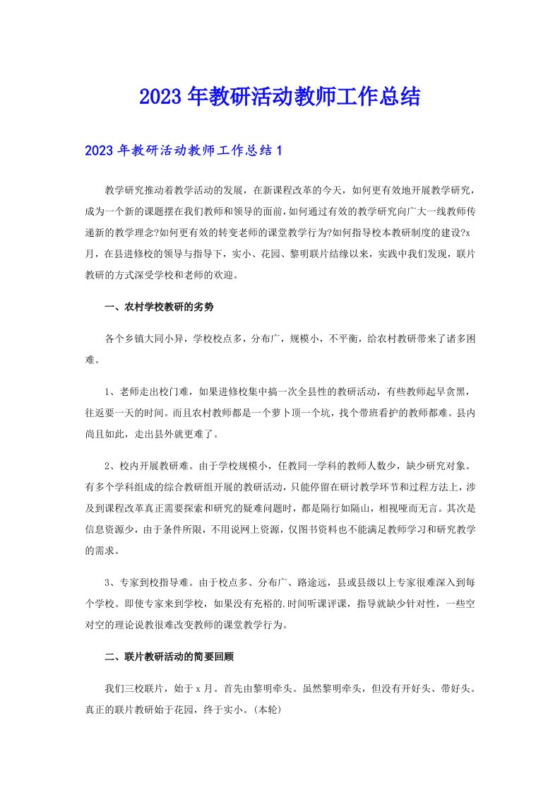 2023年教研活动教师工作总结