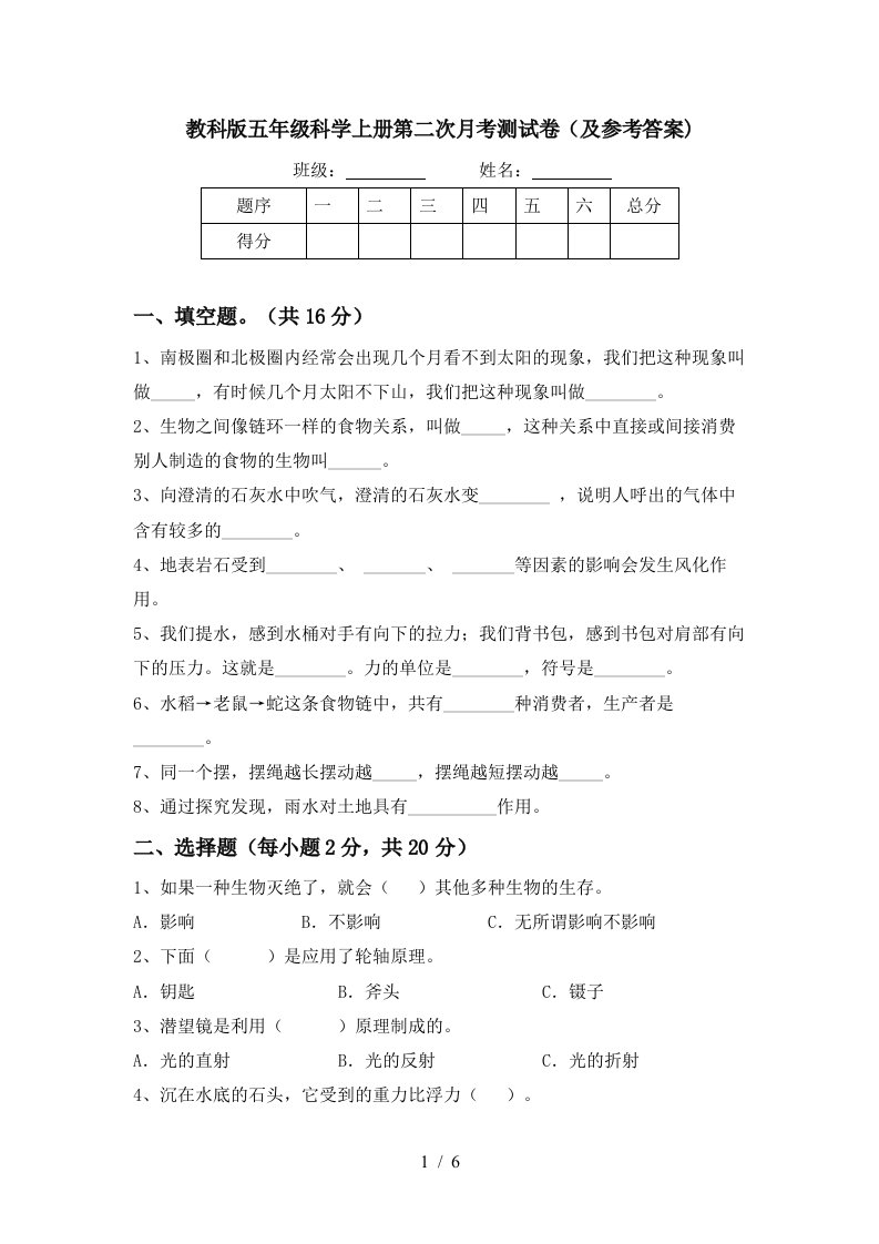 教科版五年级科学上册第二次月考测试卷及参考答案