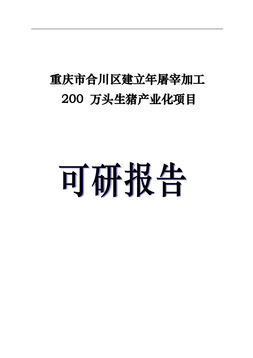 年屠宰加工200万头生猪产业化项目可行性研究报告