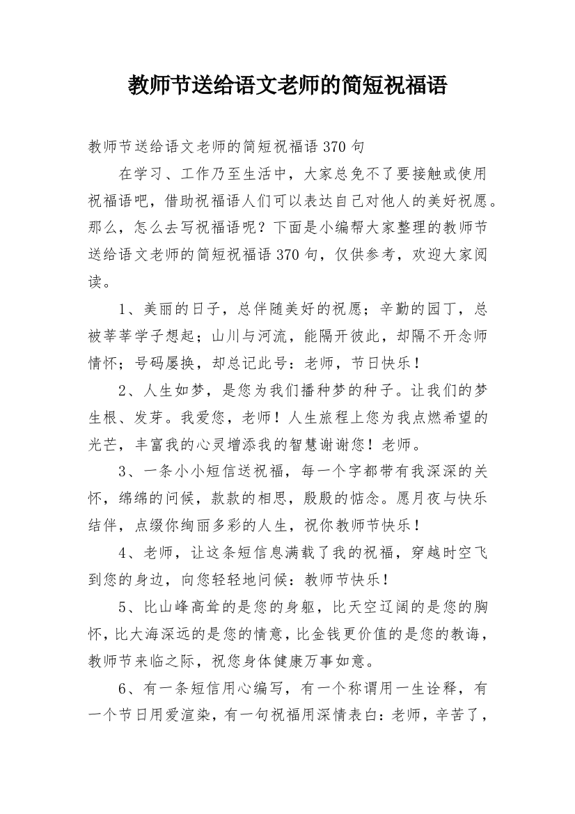 教师节送给语文老师的简短祝福语