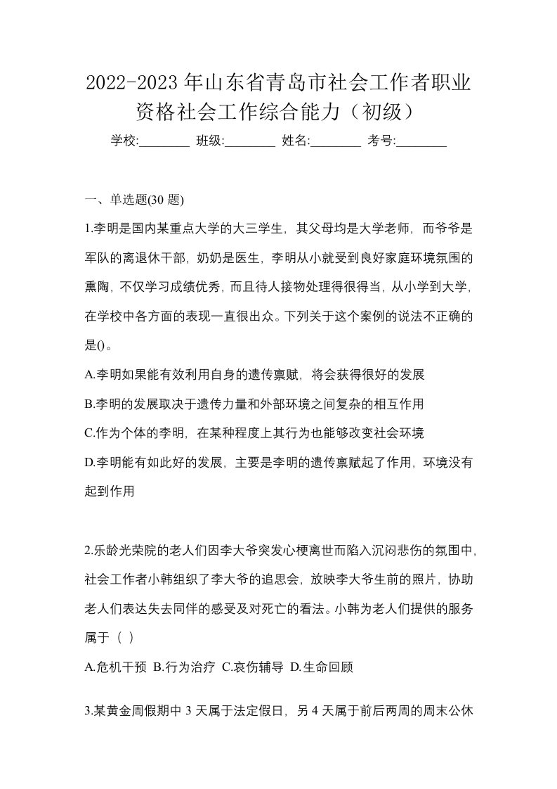 2022-2023年山东省青岛市社会工作者职业资格社会工作综合能力初级