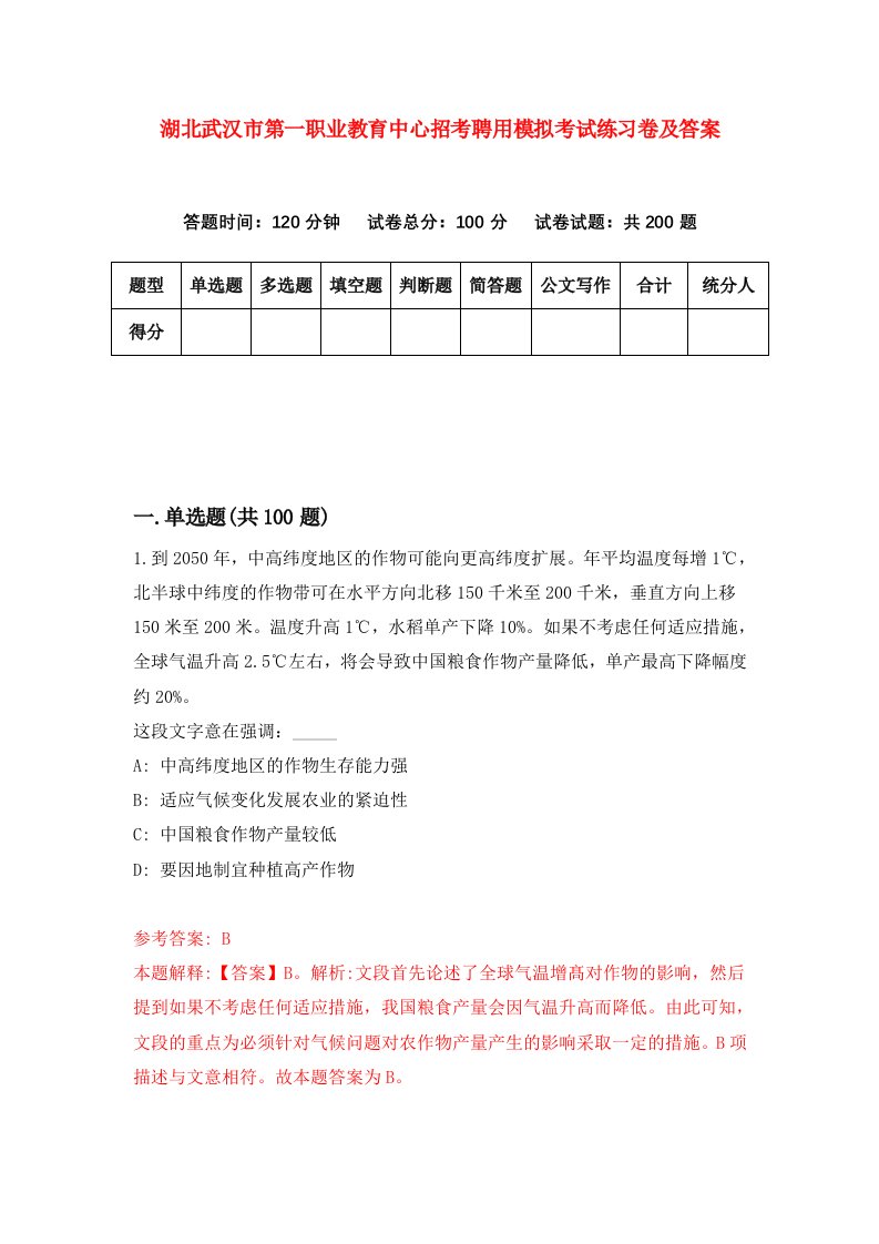 湖北武汉市第一职业教育中心招考聘用模拟考试练习卷及答案第0卷