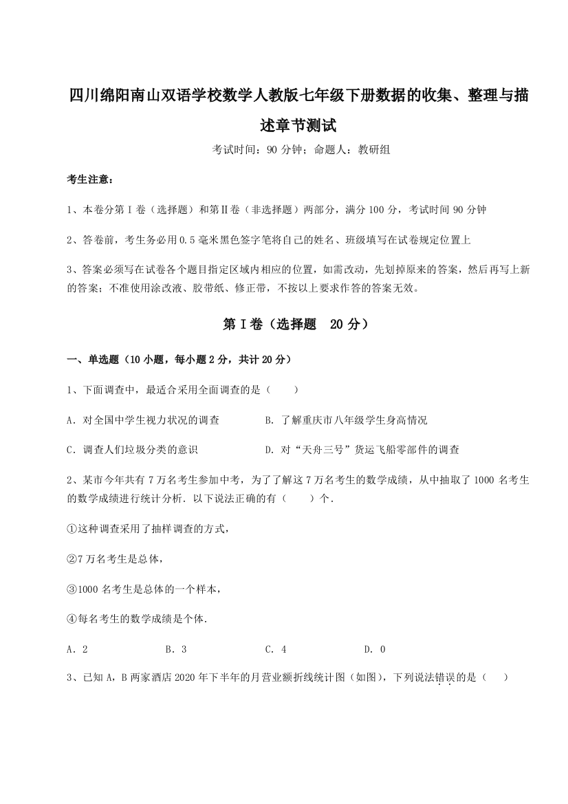 考点攻克四川绵阳南山双语学校数学人教版七年级下册数据的收集、整理与描述章节测试试题（含详解）