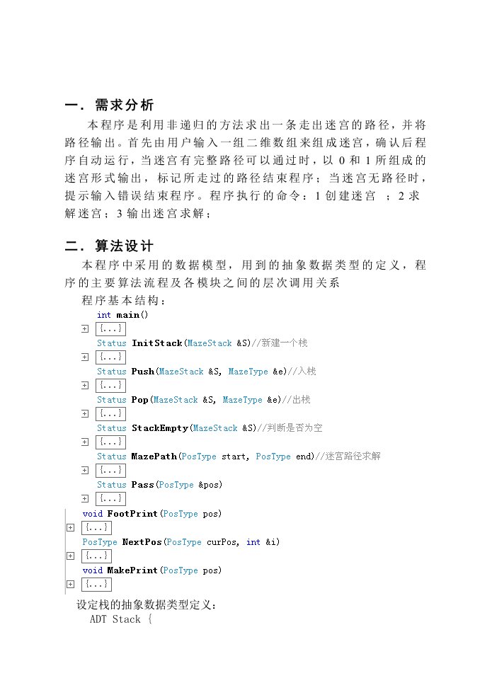 数据结构迷宫实验报告与代码