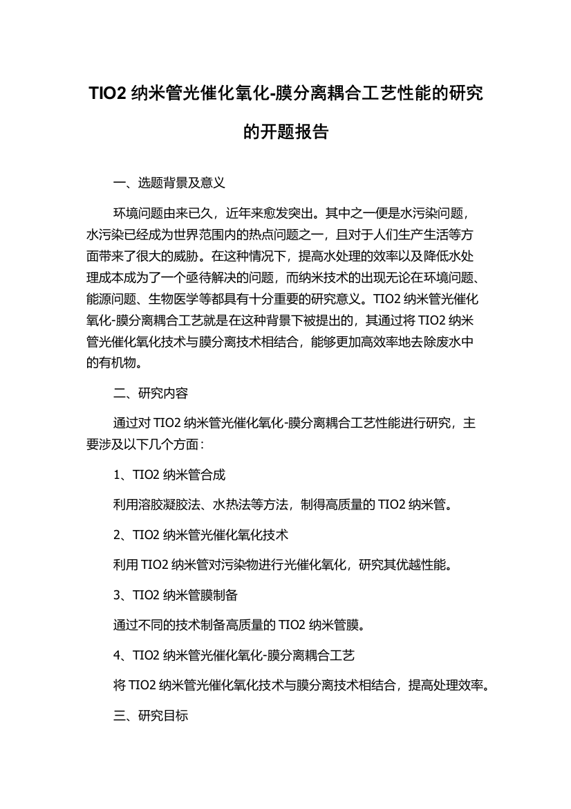 TIO2纳米管光催化氧化-膜分离耦合工艺性能的研究的开题报告