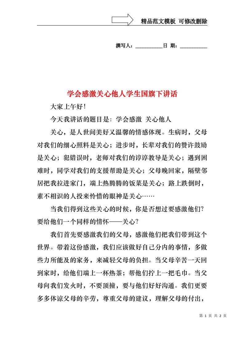 学会感激关心他人学生国旗下讲话