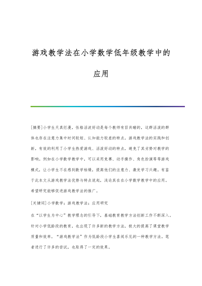 游戏教学法在小学数学低年级教学中的应用