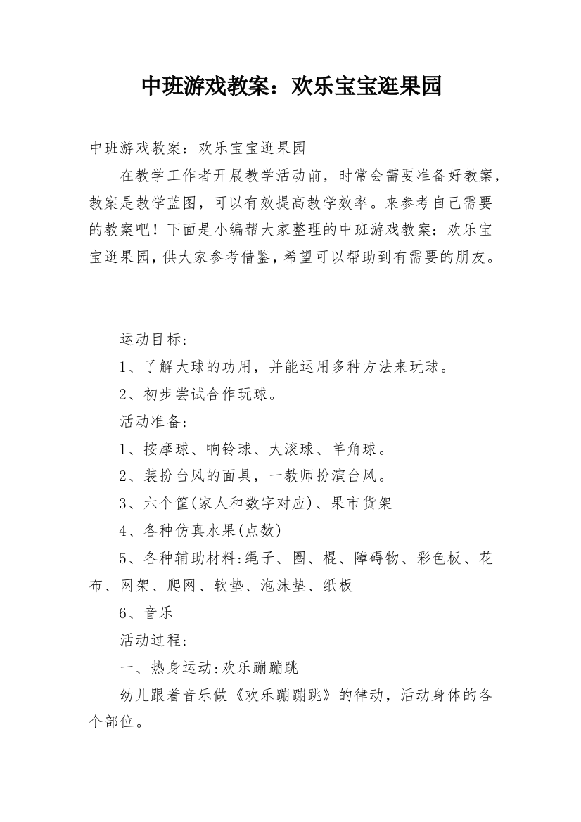 中班游戏教案：欢乐宝宝逛果园