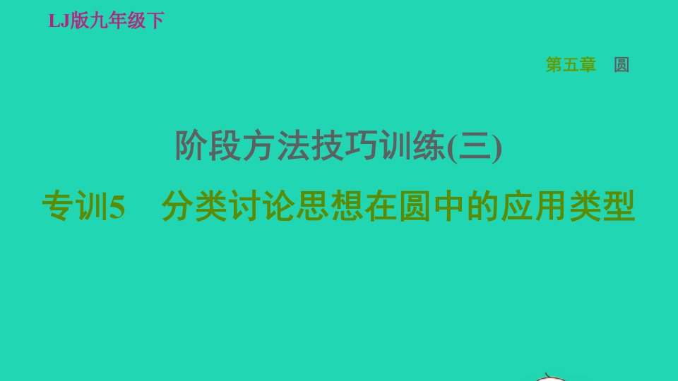 2022春九年级数学下册第五章圆阶段方法技巧训练三专训5分类讨论思想在圆中的应用类型习题课件鲁教版五四制