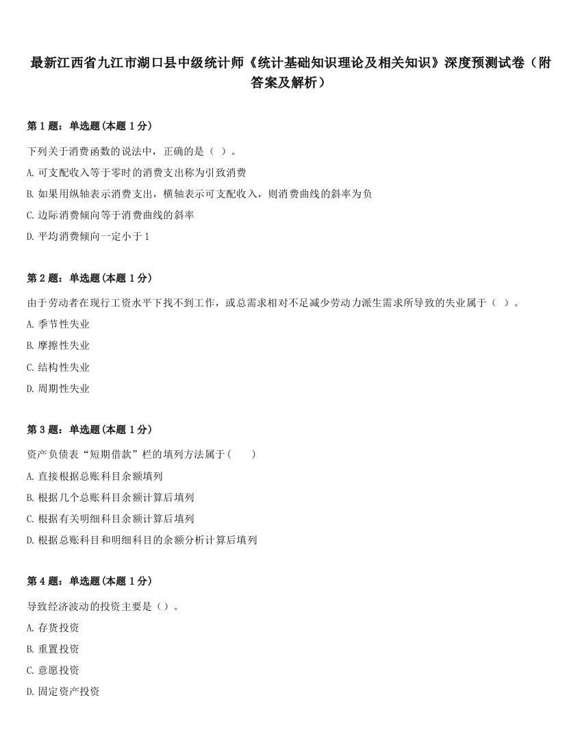 最新江西省九江市湖口县中级统计师《统计基础知识理论及相关知识》深度预测试卷（附答案及解析）