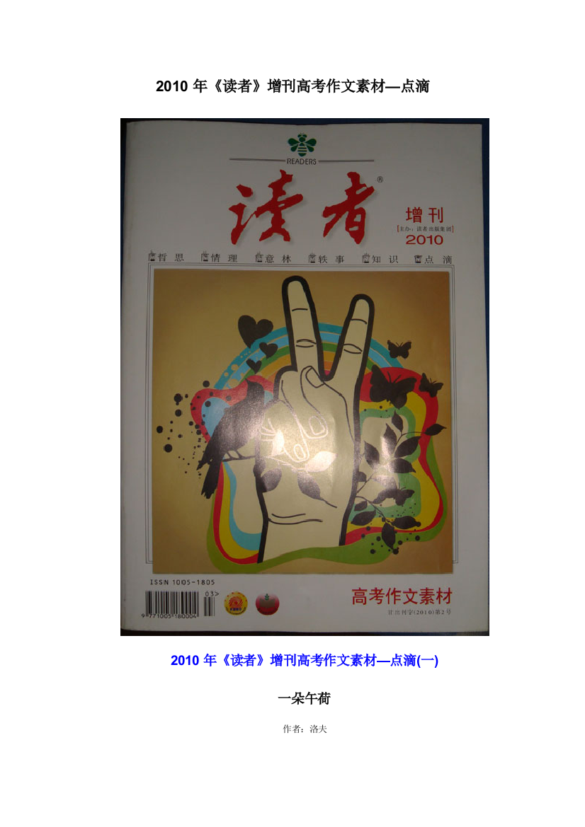 2010年《读者》专刊高考作文素材（点滴）