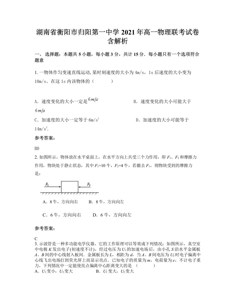 湖南省衡阳市归阳第一中学2021年高一物理联考试卷含解析