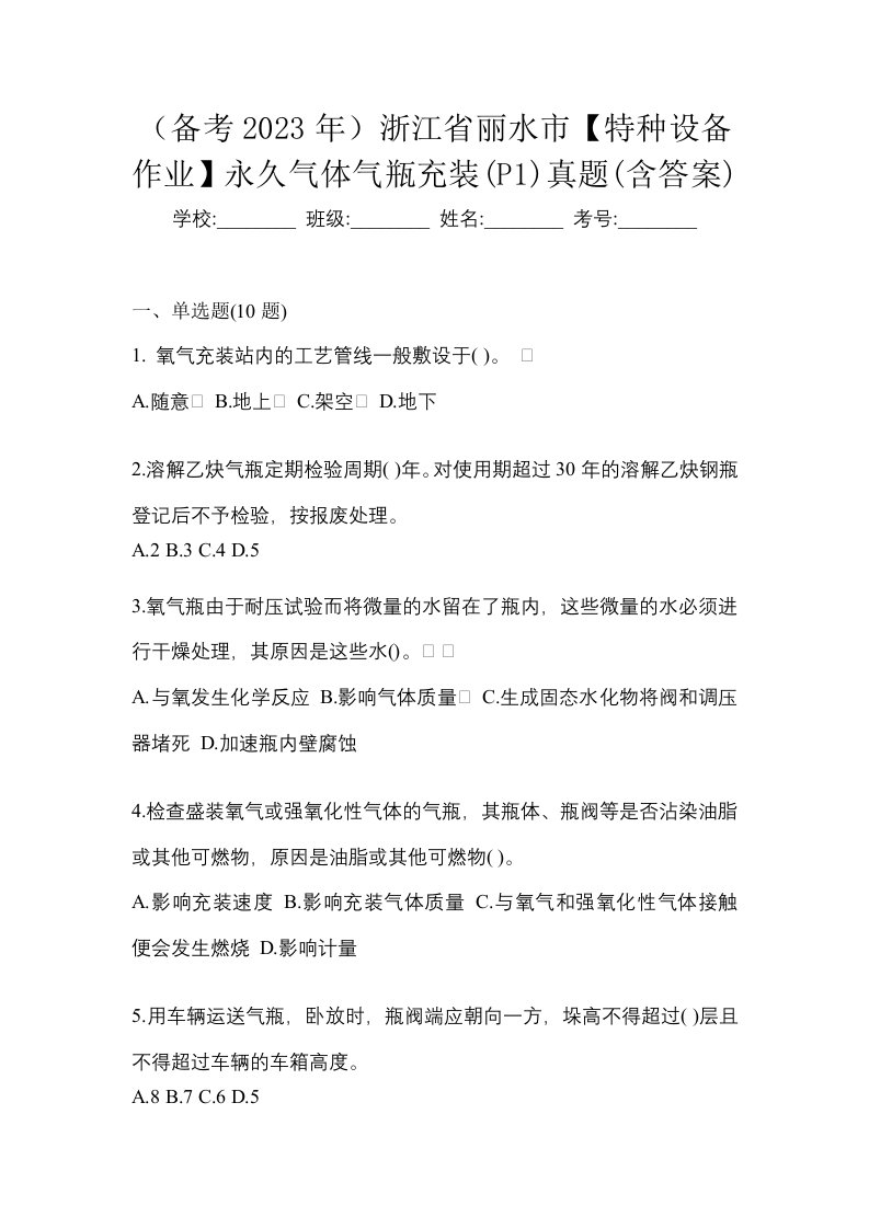 备考2023年浙江省丽水市特种设备作业永久气体气瓶充装P1真题含答案